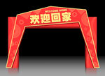 回家拱门