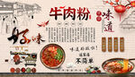 牛肉粉背景墙