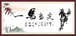 一马当先