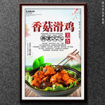 香菇滑鸡