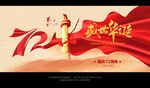 72周年国庆节海报