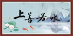 上善若水