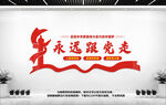 永远跟党走