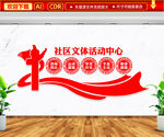 社区文化活动中心文化墙