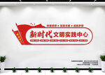 新时代文明实践中心