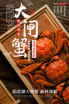 大闸蟹