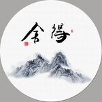 舍得