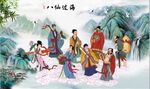 八仙过海