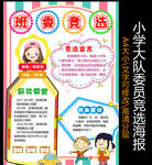 大队委员竞选海报