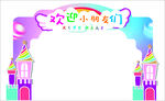 欢迎小朋友
