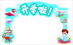 开学啦