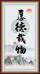 厚德载物