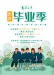 毕业季活动海报