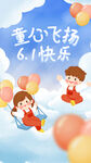 61儿童节朋友圈海报