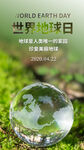 世界地球日朋友圈海报