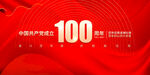 建党100周年