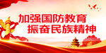 加强国防教育振奋民族精神