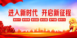 进入新时代开启新征程