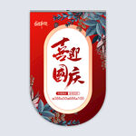 2021国庆节吊旗