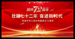 国庆72周年
