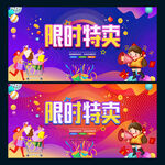 限时特卖
