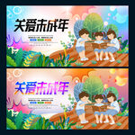 关爱未成年