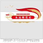 永远跟党走
