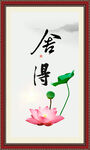 舍得
