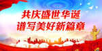 共庆盛世华诞 谱写美好新篇章