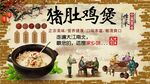 猪肚鸡煲