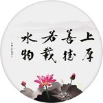上善若水 厚德载物