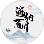 海纳百川