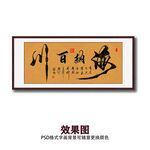毛笔书法海纳百川