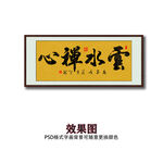 云水禅心书法字画
