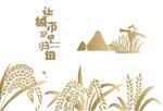 城市田园综合体稻谷山元素