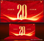 20周年庆