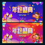 年终盛典