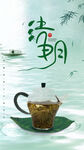 茶清明节朋友圈海报