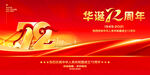 华诞72周年