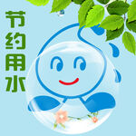 节约用水