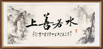 上善若水