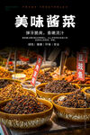美味酱菜海报
