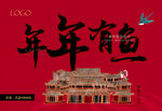 年货包装 土家族