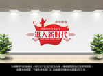 进入新时代