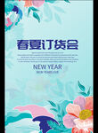 春夏订货会