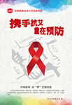 预防艾滋病海报
