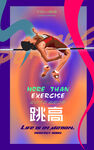 跳高