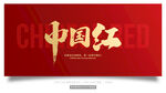 中国红