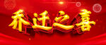 乔迁之喜