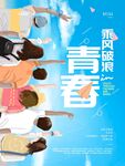 毕业季插画青春海报